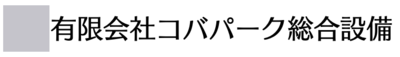 有限会社コバパーク総合設備