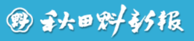 株式会社秋田魁新報社のロゴ