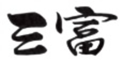 株式会社三富のロゴ