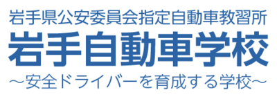 株式会社岩手自動車学校のロゴ