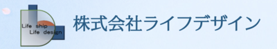株式会社ライフデザインのロゴ
