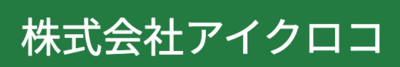 株式会社アイクロコのロゴ