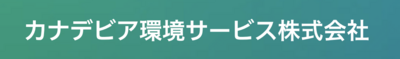 カナデビア環境サービス株式会社のロゴ