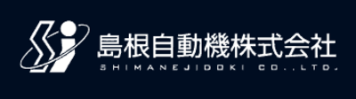 島根自動機株式会社のロゴ