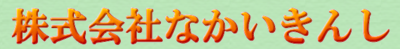 株式会社なかいきんしのロゴ
