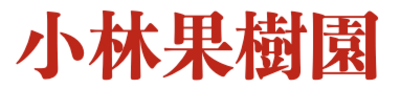有限会社小林果樹園のロゴ