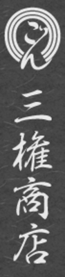 有限会社三権商店のロゴ