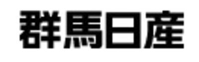 群馬日産自動車株式会社のロゴ