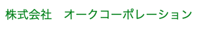 株式会社オークコーポレーションのロゴ