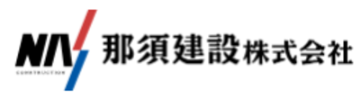 那須建設株式会社のロゴ