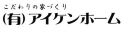 有限会社アイケンホームのロゴ