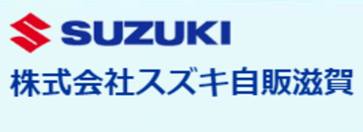 株式会社スズキ自販滋賀のロゴ