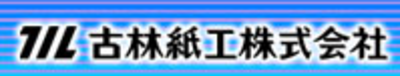 古林紙工株式会社のロゴ