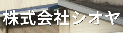 株式会社シオヤのロゴ