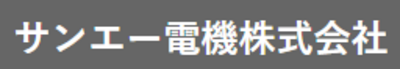 サンエー電機株式会社のロゴ