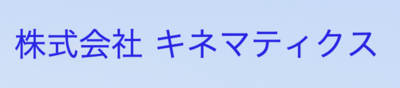 株式会社キネマティクスのロゴ