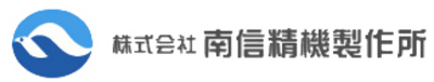 株式会社南信精機製作所のロゴ