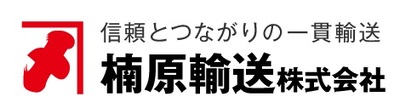 楠原輸送株式会社のロゴ