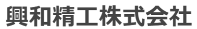 興和精工株式会社のロゴ