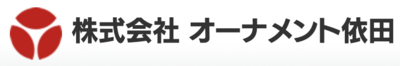 株式会社オーナメント依田のロゴ