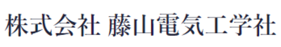株式会社藤山電気工学社のロゴ