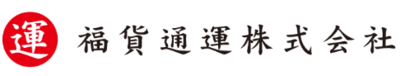 福貨通運株式会社のロゴ
