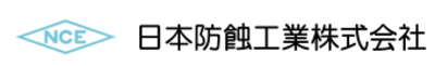 日本防蝕工業株式会社のロゴ