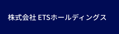 株式会社ＥＴＳホールディングスのロゴ