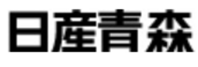 日産青森販売株式会社のロゴ