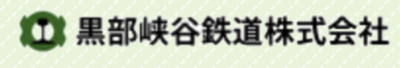 黒部峡谷鉄道株式会社のロゴ