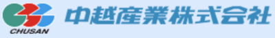 中越産業株式会社のロゴ