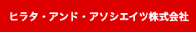 ヒラタ・アンド・アソシエイツ株式会社のロゴ