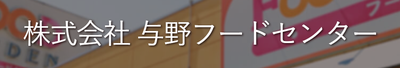 株式会社与野フードセンターのロゴ