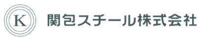 関包スチール株式会社のロゴ
