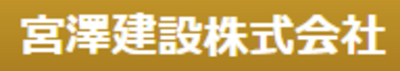 宮澤建設株式会社のロゴ