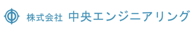 株式会社中央エンジニアリングのロゴ