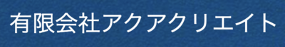 有限会社アクアクリエイト
