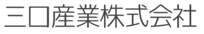 三口産業株式会社のロゴ