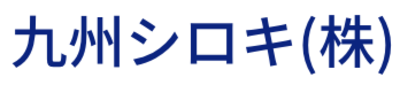 九州シロキ株式会社のロゴ