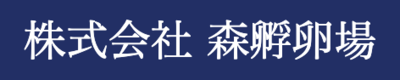 株式会社森孵卵場のロゴ