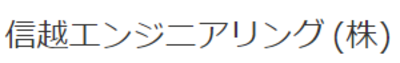 信越エンジニアリング株式会社のロゴ
