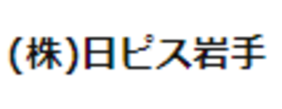 株式会社日ピス岩手のロゴ