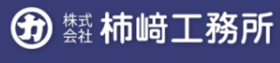 株式会社柿﨑工務所のロゴ