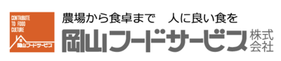 岡山フードサービス株式会社のロゴ