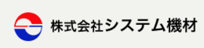 株式会社システム機材のロゴ