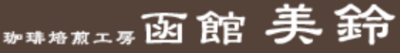 美鈴コーヒー株式会社のロゴ