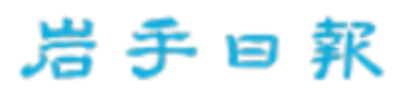 株式会社岩手日報社のロゴ