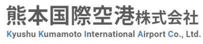 熊本国際空港株式会社