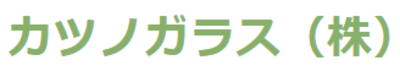 カツノガラス株式会社のロゴ