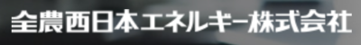 全農西日本エネルギー株式会社のロゴ